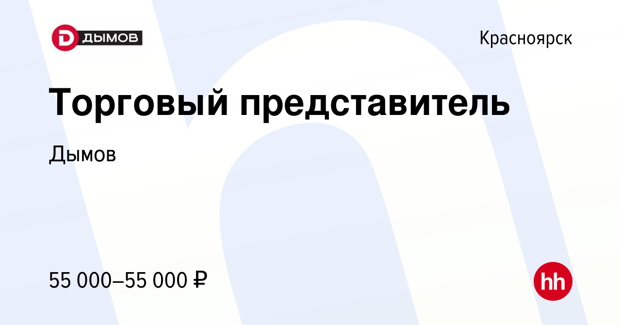 Вакансия Торговый представитель в Красноярске, работа в компании Дымов  (вакансия в архиве c 6 июля 2021)