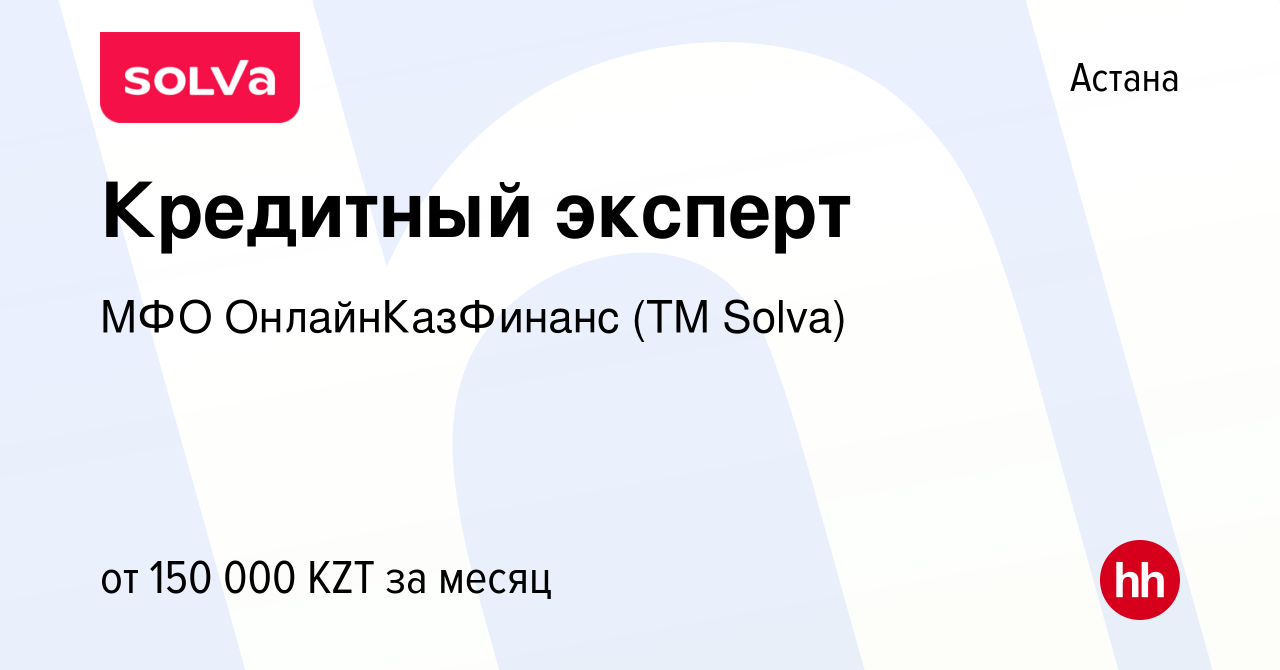 Вакансия Кредитный эксперт в Астане, работа в компании МФО ОнлайнКазФинанс  (ТМ Solva) (вакансия в архиве c 14 августа 2021)