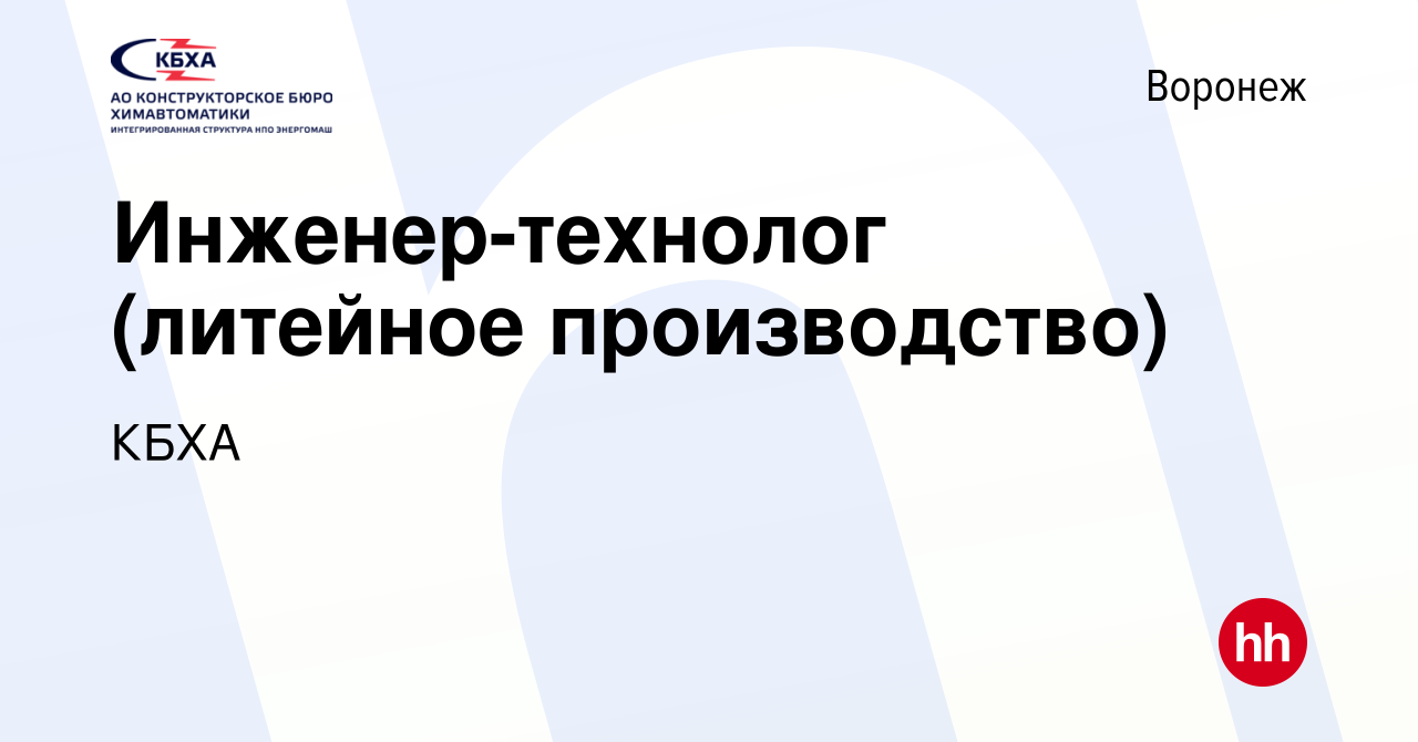 Вакансия Инженер-технолог (литейное производство) в Воронеже, работа в  компании КБХА (вакансия в архиве c 15 июля 2021)