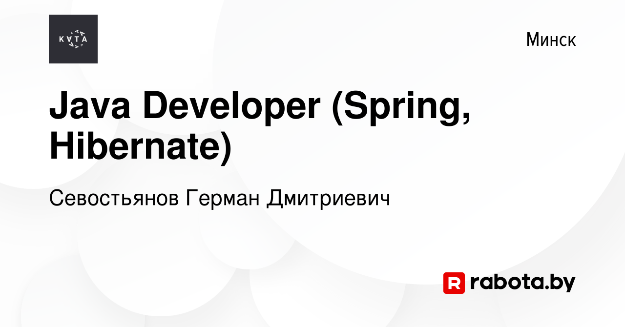 Вакансия Java Developer (Spring, Hibernate) в Минске, работа в компании  Севостьянов Герман Дмитриевич (вакансия в архиве c 16 июля 2021)