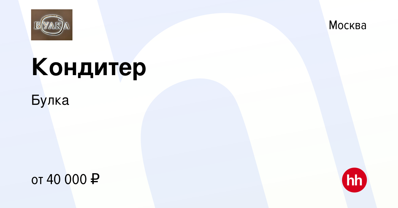 Вакансия Кондитер в Москве, работа в компании Булка (вакансия в архиве c 16  июля 2021)