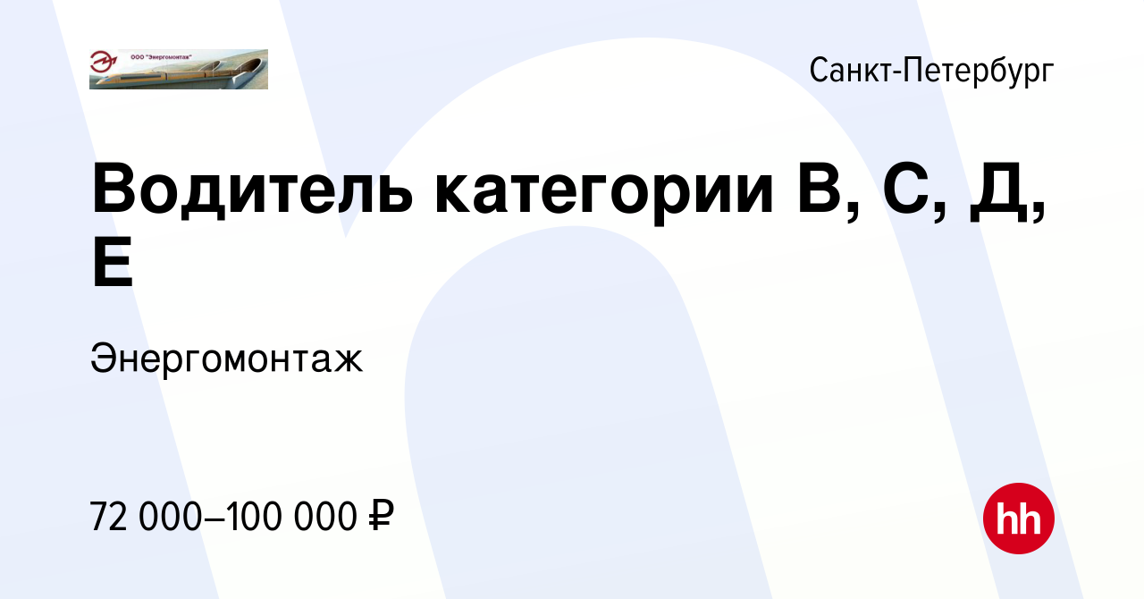 Вакансия Водитель категории В, С, Д, Е в Санкт-Петербурге, работа в  компании Энергомонтаж (вакансия в архиве c 16 июля 2021)