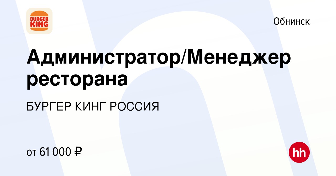 Вакансия Администратор/Менеджер ресторана в Обнинске, работа в компании  БУРГЕР КИНГ РОССИЯ (вакансия в архиве c 21 мая 2024)