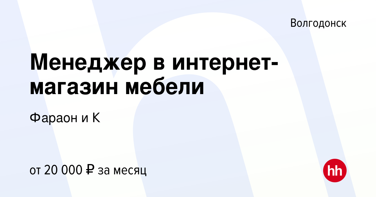 Вакансия Менеджер в интернет-магазин мебели в Волгодонске, работа в  компании Фараон и К (вакансия в архиве c 16 июля 2021)