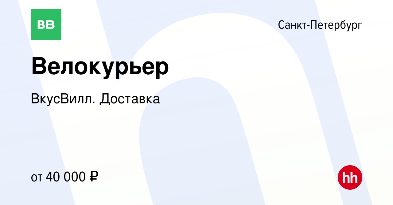 Вакансия Велокурьер в Санкт-Петербурге, работа в компании ВкусВилл.  Доставка (вакансия в архиве c 10 августа 2021)