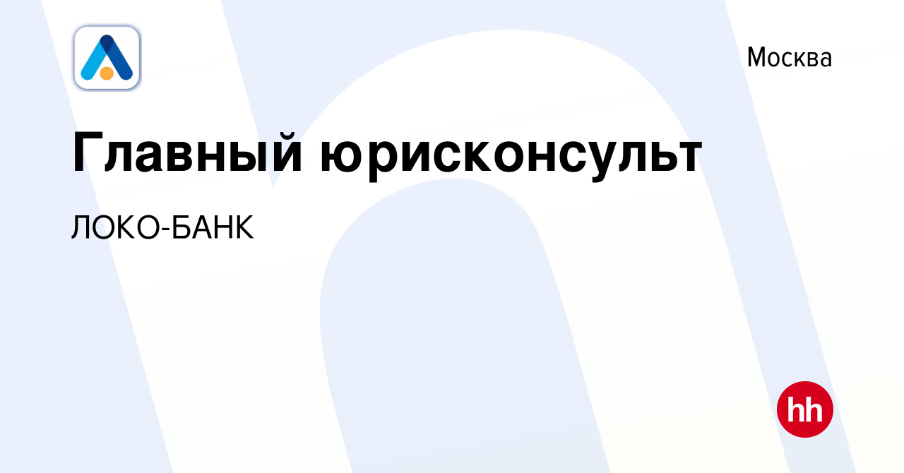 Вакансия Главный юрисконсульт в Москве, работа в компании ЛОКО-БАНК  (вакансия в архиве c 28 июля 2021)