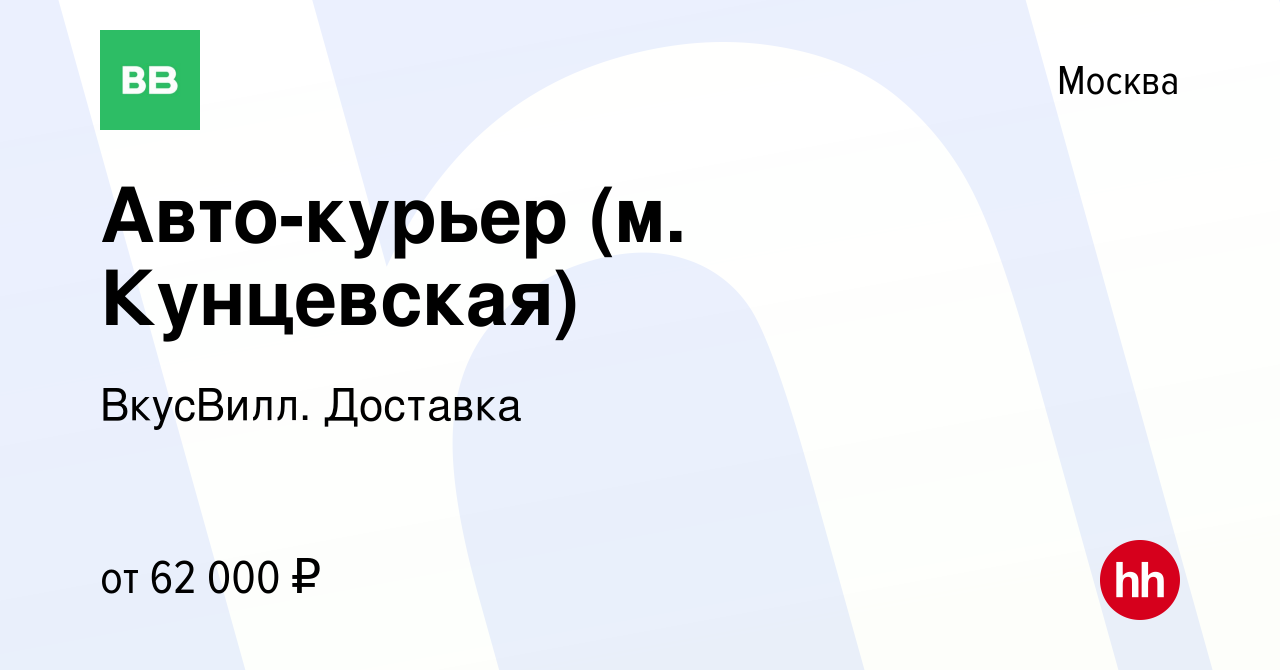 Вакансия Авто-курьер (м. Кунцевская) в Москве, работа в компании ВкусВилл.  Доставка (вакансия в архиве c 7 августа 2021)