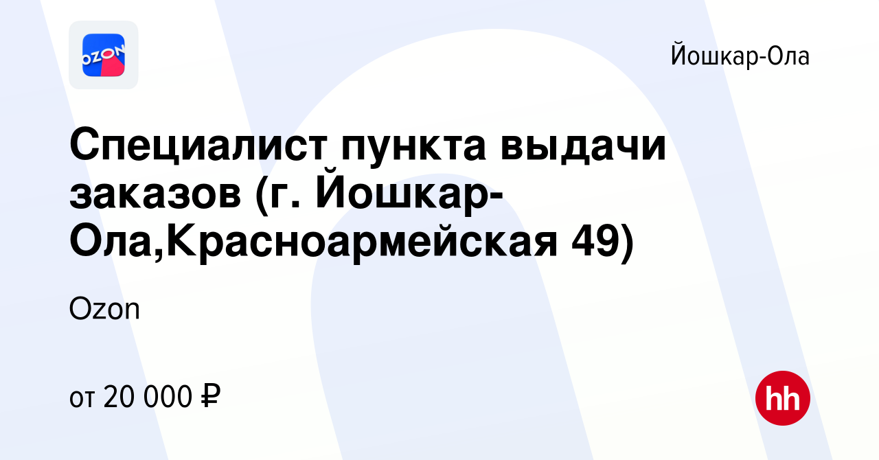 Вакансия Специалист пункта выдачи заказов (г. Йошкар-Ола,Красноармейская  49) в Йошкар-Оле, работа в компании Ozon (вакансия в архиве c 30 июня 2021)