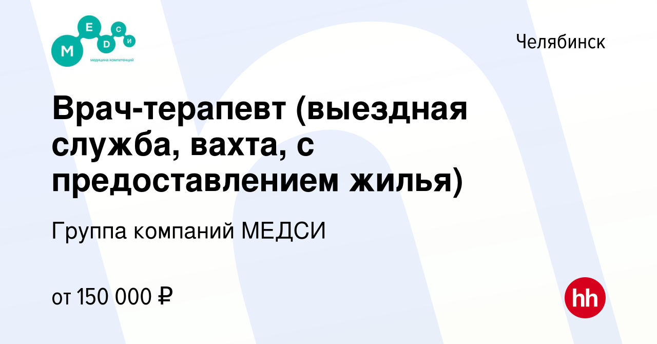 Вакансия Врач-терапевт (выездная служба, вахта, с предоставлением жилья) в  Челябинске, работа в компании Группа компаний МЕДСИ (вакансия в архиве c 16  июля 2021)