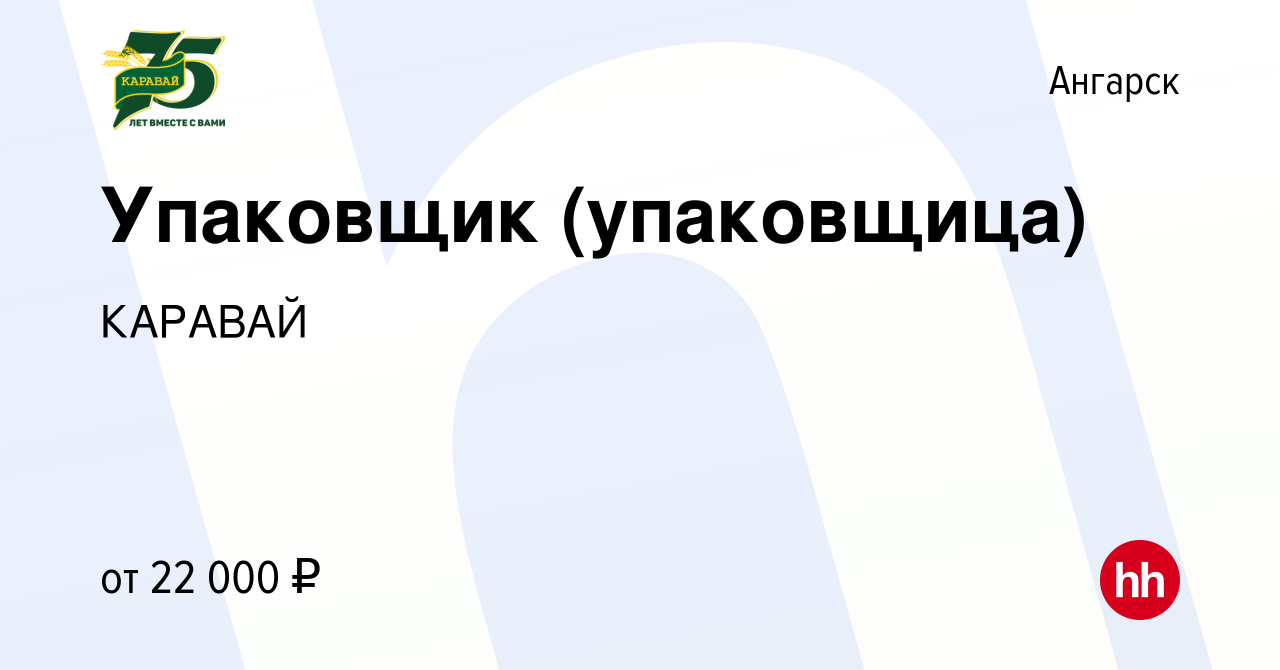 Вакансия Упаковщик (упаковщица) в Ангарске, работа в компании КАРАВАЙ  (вакансия в архиве c 24 ноября 2022)