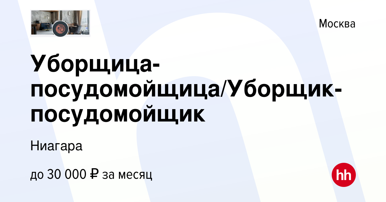 Вакансия Уборщица-посудомойщица/Уборщик-посудомойщик в Москве, работа в  компании Ниагара (вакансия в архиве c 16 июля 2021)