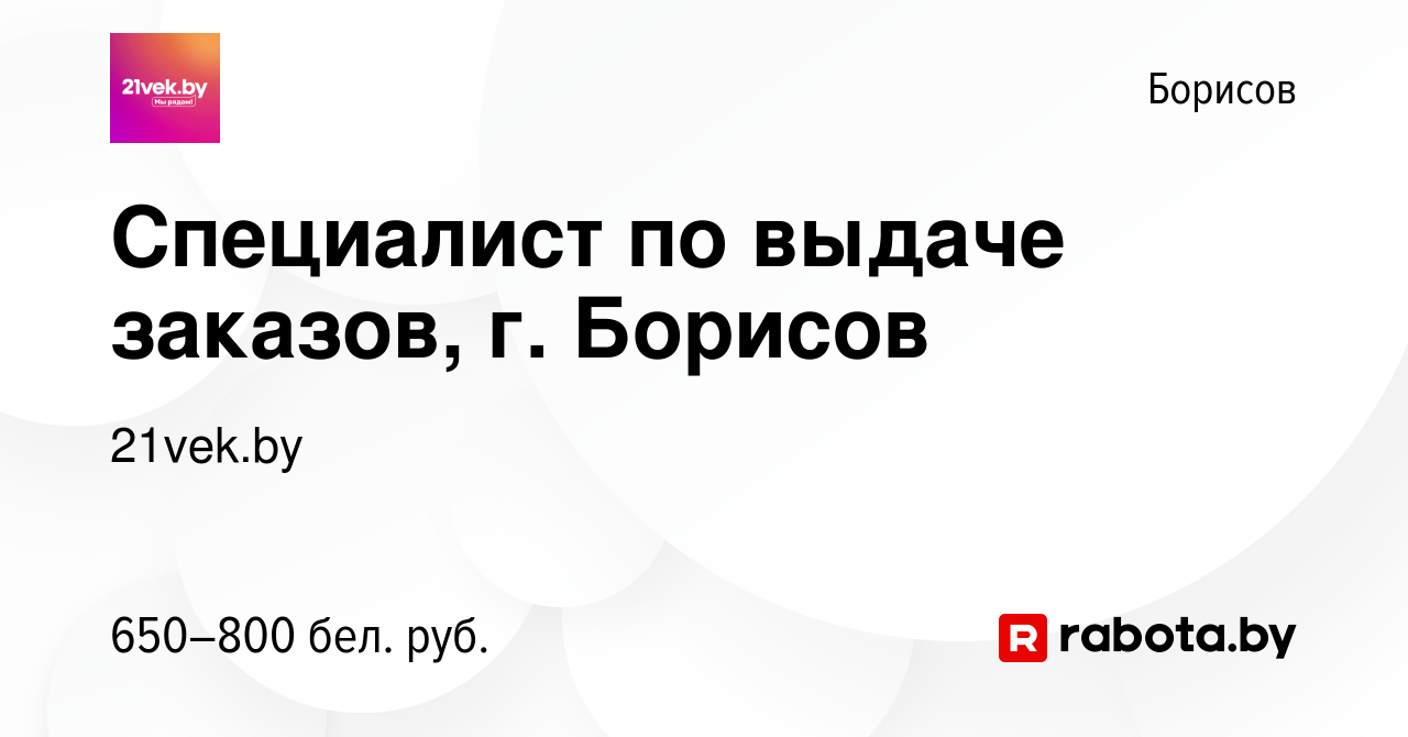 Вакансия Специалист по выдаче заказов, г. Борисов в Борисове, работа в  компании 21vek.by (вакансия в архиве c 15 июля 2021)