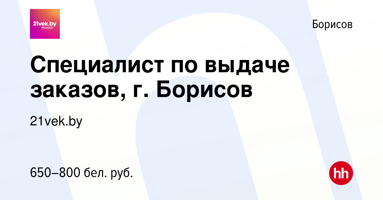 Вакансия Специалист по выдаче заказов, г. Борисов в Борисове, работа в  компании 21vek.by (вакансия в архиве c 15 июля 2021)