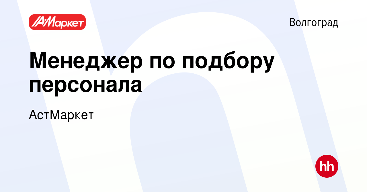 Свежие вакансии в волгограде