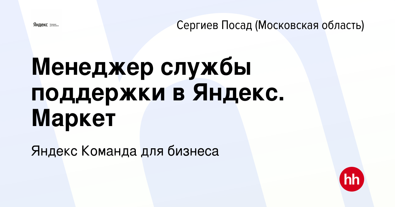 Вакансия Менеджер службы поддержки в Яндекс. Маркет в Сергиев Посаде, работа  в компании Яндекс Команда для бизнеса (вакансия в архиве c 15 декабря 2021)