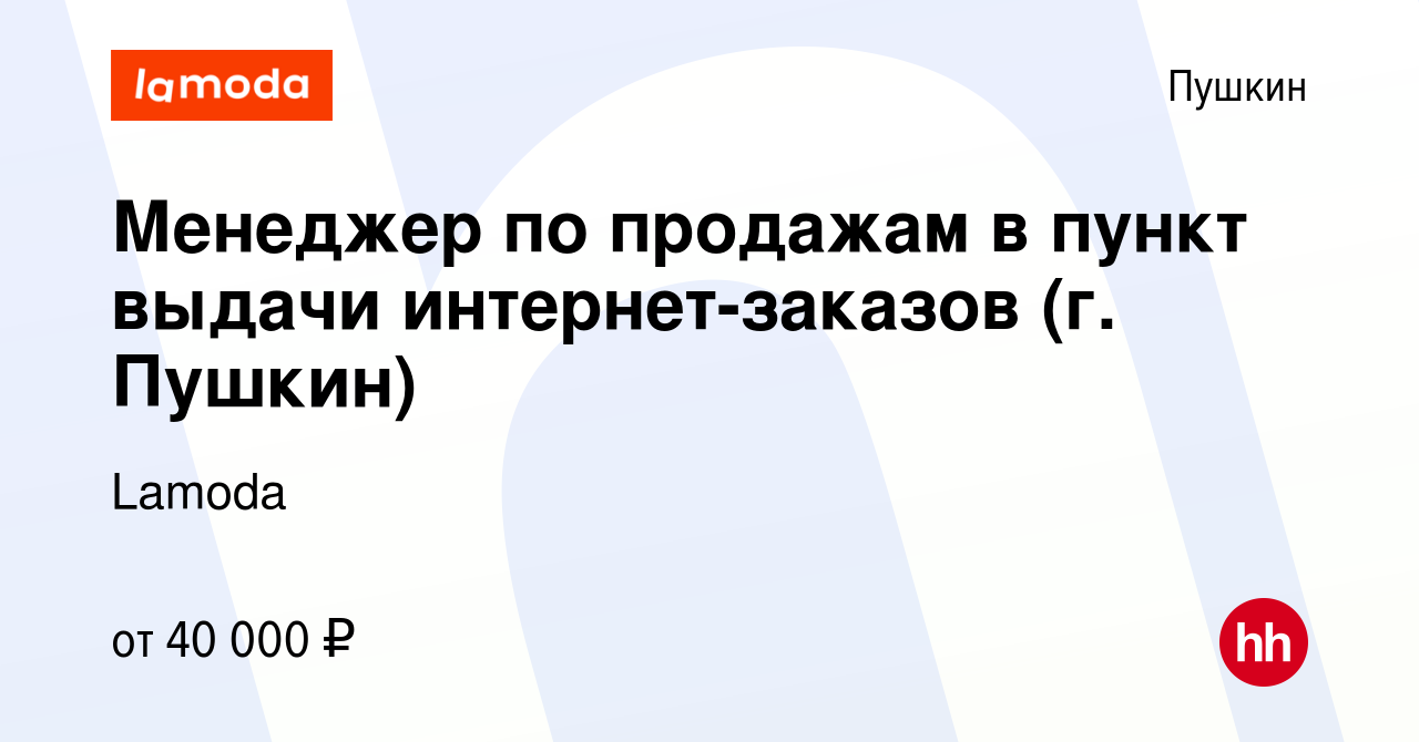 Вакансия Менеджер по продажам в пункт выдачи интернет-заказов (г. Пушкин) в  Пушкине, работа в компании Lamoda (вакансия в архиве c 12 июля 2021)