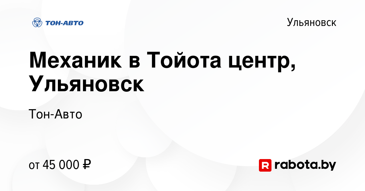 Вакансия Механик в Тойота центр, Ульяновск в Ульяновске, работа в компании  Тон-Авто (вакансия в архиве c 20 августа 2021)