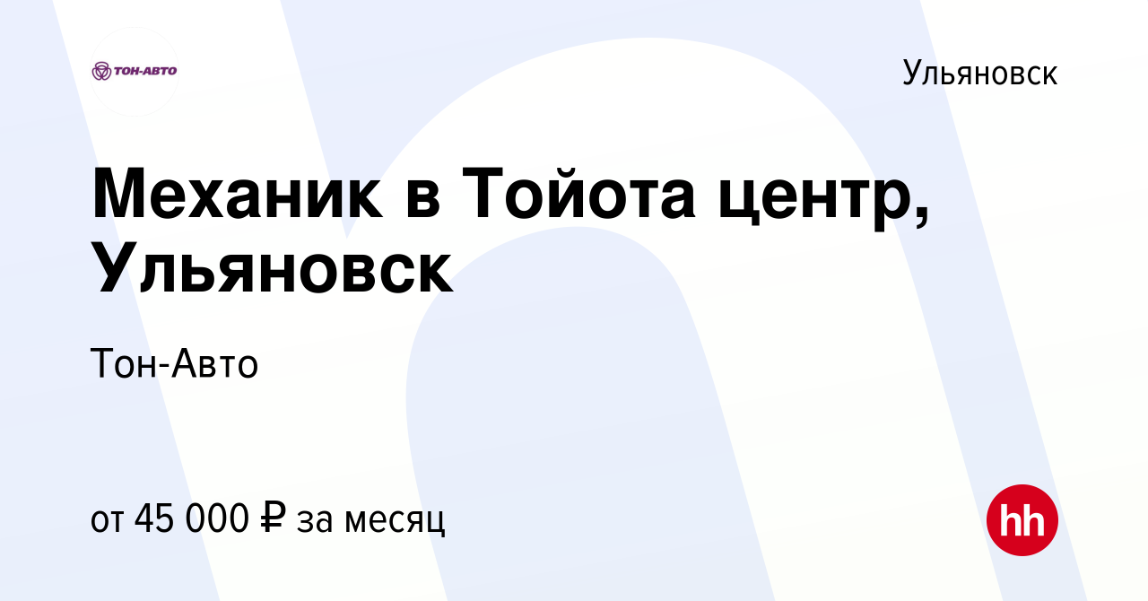 Вакансия Механик в Тойота центр, Ульяновск в Ульяновске, работа в компании  Тон-Авто (вакансия в архиве c 20 августа 2021)