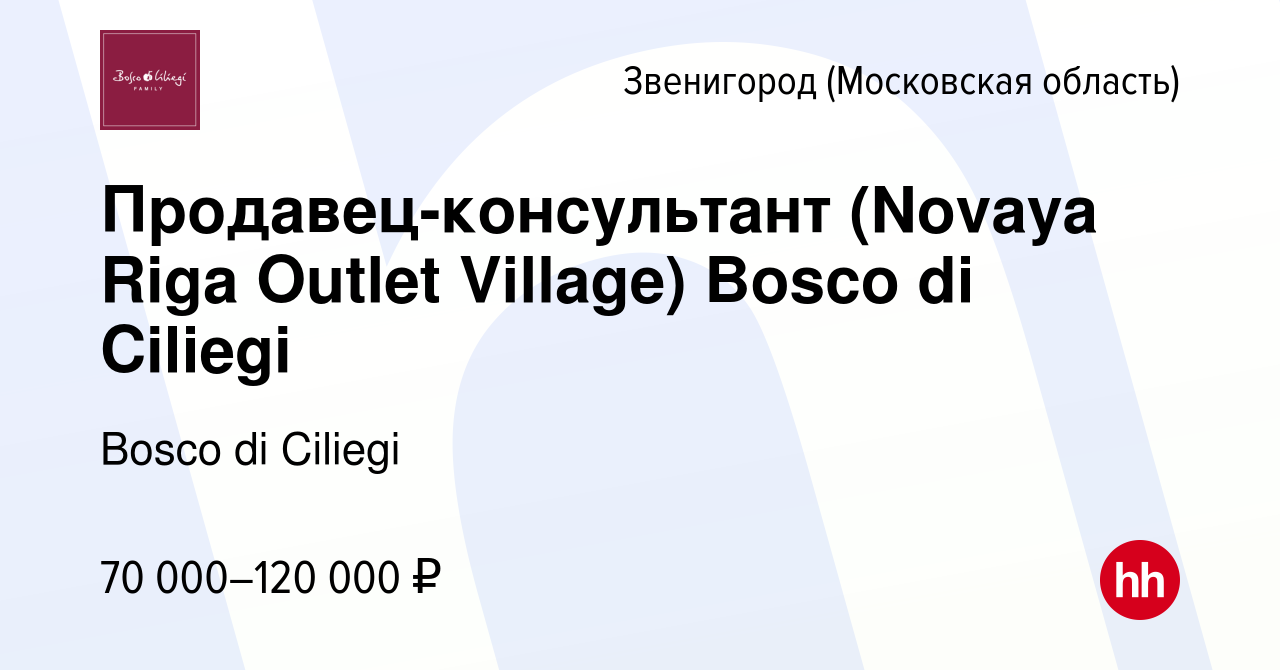 Вакансия Продавец-консультант (Novaya Riga Outlet Village) Bosco di Ciliegi  в Звенигороде, работа в компании Bosco di Ciliegi