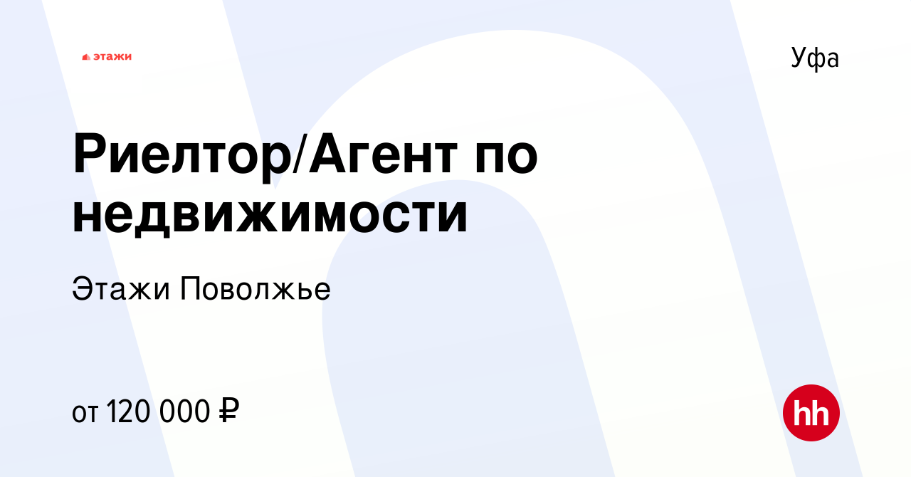 Вакансия Риелтор/Агент по недвижимости в Уфе, работа в компании Этажи  Поволжье