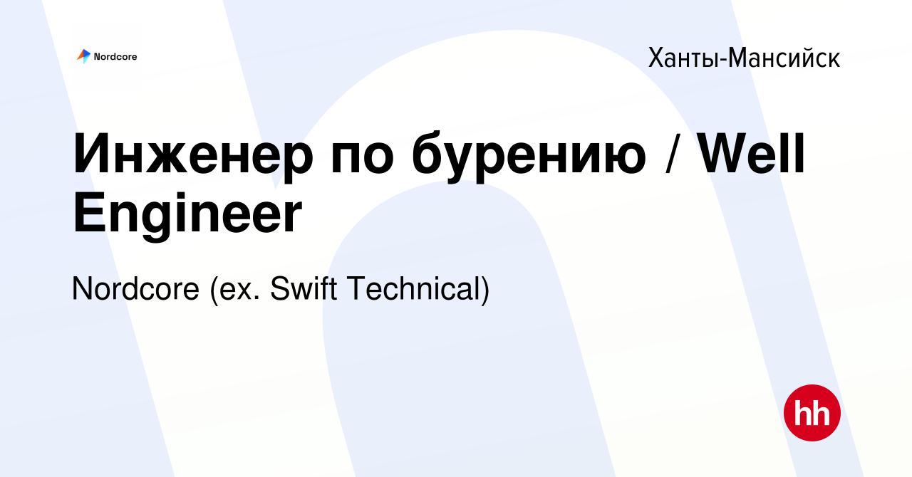 Вакансия Инженер по бурению / Well Engineer в Ханты-Мансийске, работа в  компании Swift Technical (вакансия в архиве c 16 июля 2021)