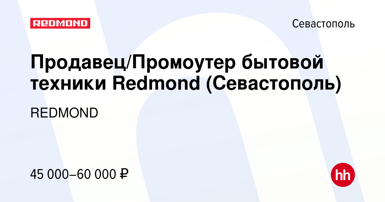 Вакансия Продавец/Промоутер бытовой техники Redmond (Севастополь) в  Севастополе, работа в компании REDMOND (вакансия в архиве c 7 сентября 2021)