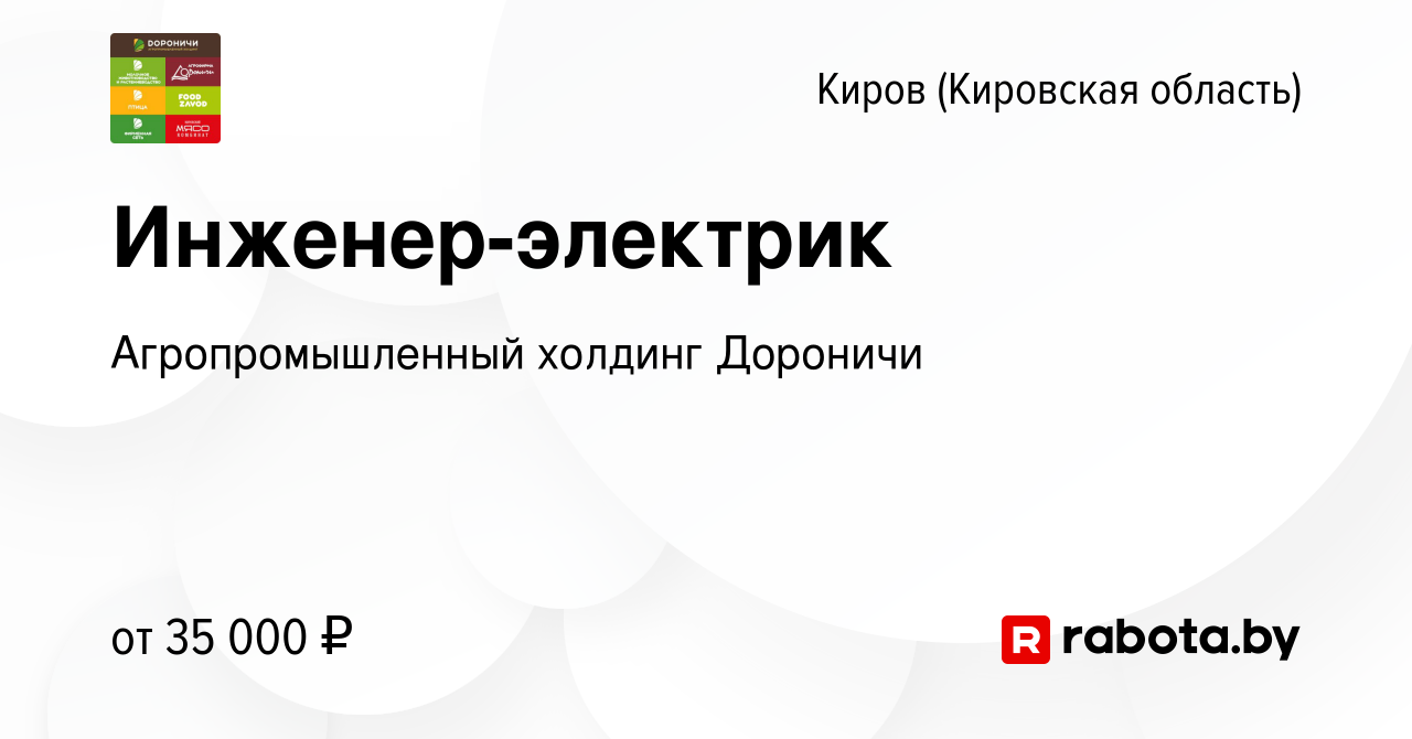 Вакансия Инженер-электрик в Кирове (Кировская область), работа в компании  Агропромышленный холдинг Дороничи (вакансия в архиве c 30 сентября 2021)