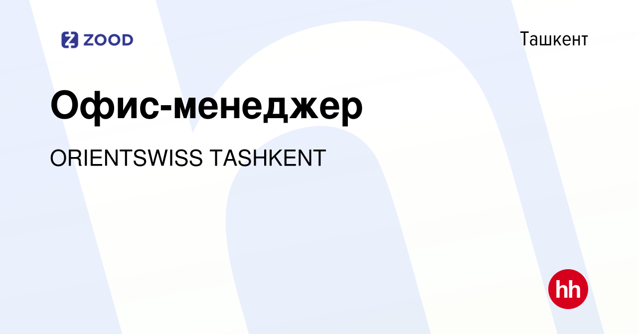 Вакансия Офис-менеджер в Ташкенте, работа в компании ORIENTSWISS TASHKENT  (вакансия в архиве c 16 июля 2021)