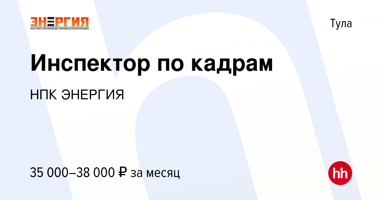 Вакансия Инспектор по кадрам в Туле, работа в компании НПК ЭНЕРГИЯ  (вакансия в архиве c 2 июля 2021)