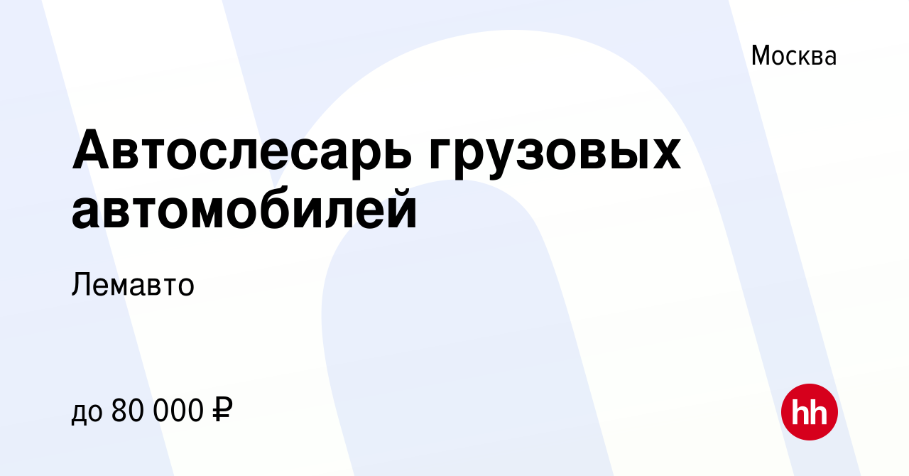 Вакансия Автослесарь грузовых автомобилей в Москве, работа в компании  Лемавто (вакансия в архиве c 16 июля 2021)