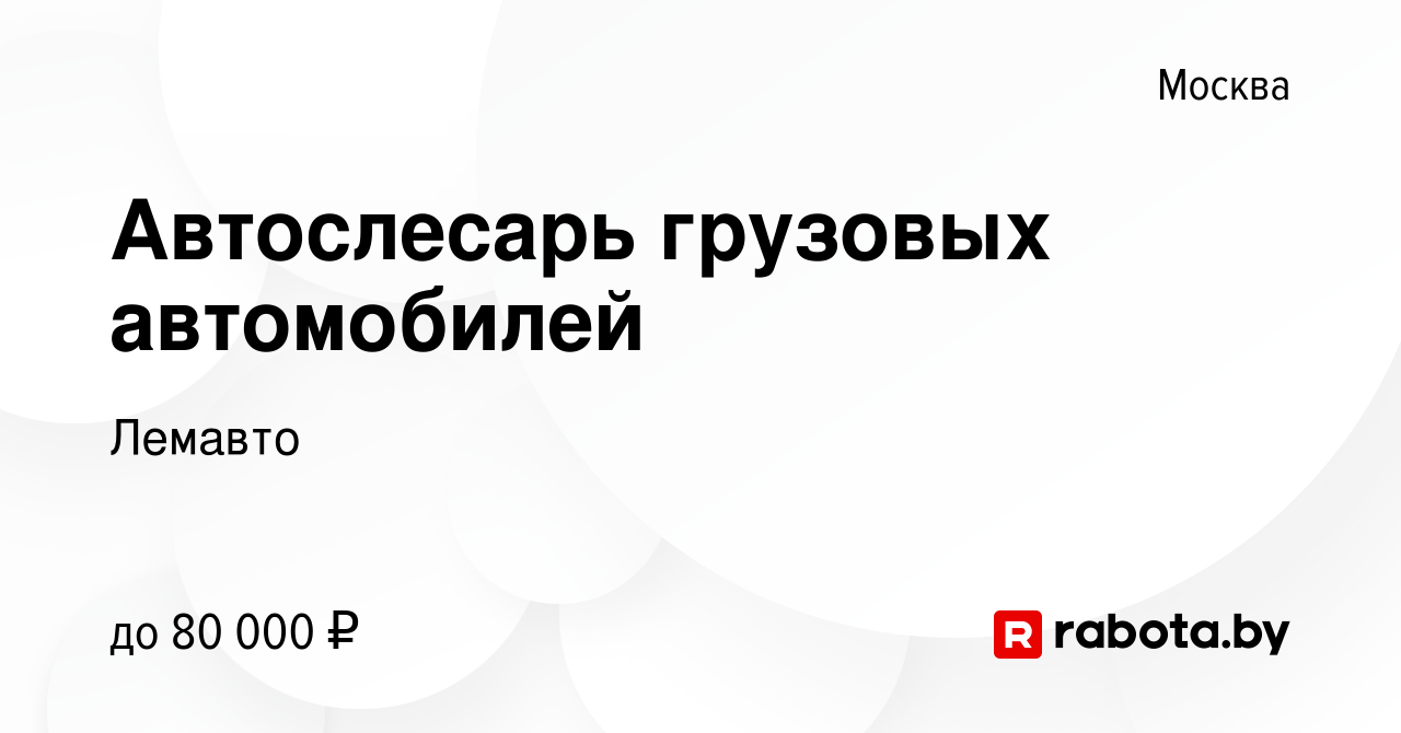 Вакансия Автослесарь грузовых автомобилей в Москве, работа в компании  Лемавто (вакансия в архиве c 16 июля 2021)