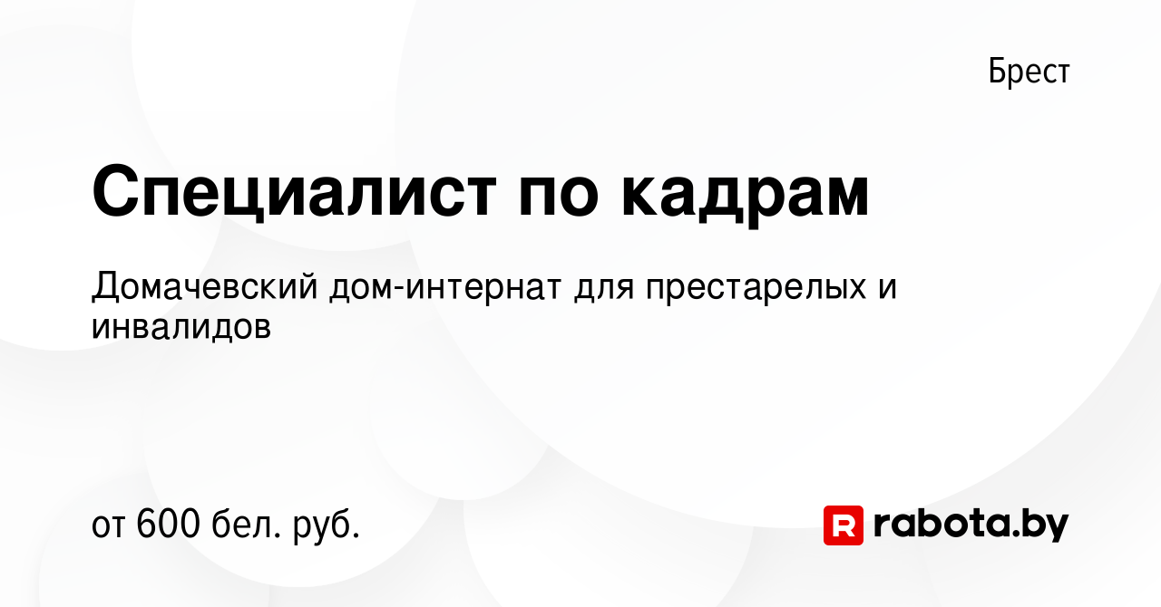 Вакансия Специалист по кадрам в Бресте, работа в компании Домачевский дом-интернат  для престарелых и инвалидов (вакансия в архиве c 16 июля 2021)