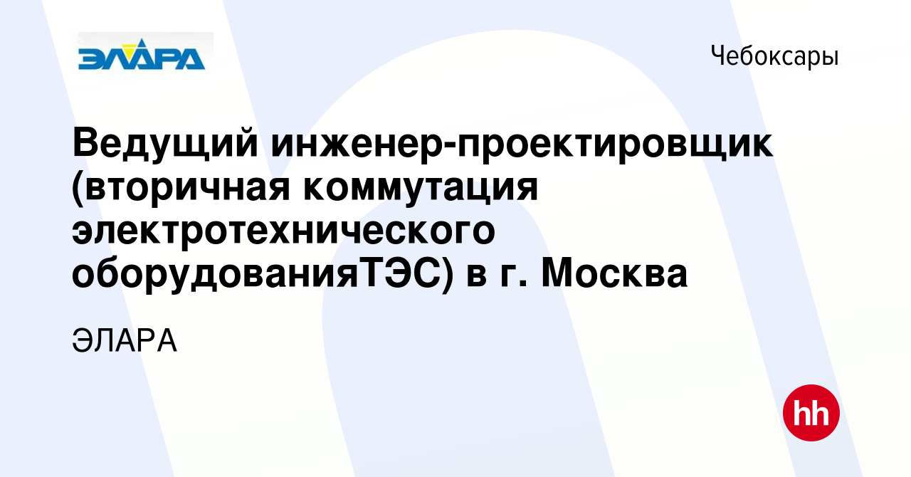 Вакансия Ведущий инженер-проектировщик (вторичная коммутация  электротехнического оборудованияТЭС) в г. Москва в Чебоксарах, работа в  компании ЭЛАРА (вакансия в архиве c 14 августа 2021)