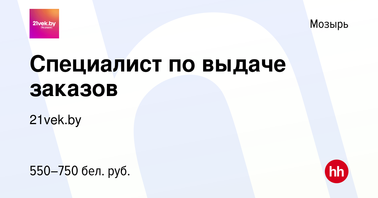 Вакансия Специалист по выдаче заказов в Мозыре, работа в компании 21vek.by  (вакансия в архиве c 16 июля 2021)