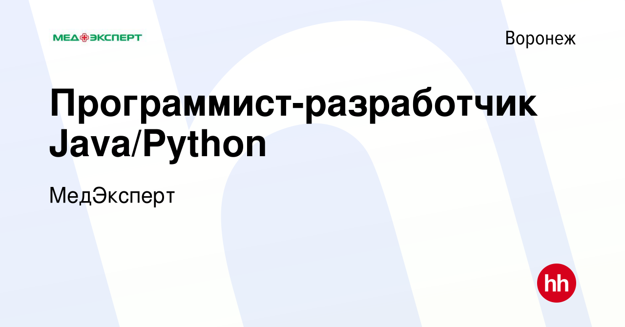 Вакансия Программист-разработчик Java/Python в Воронеже, работа в компании  МедЭксперт (вакансия в архиве c 14 августа 2021)