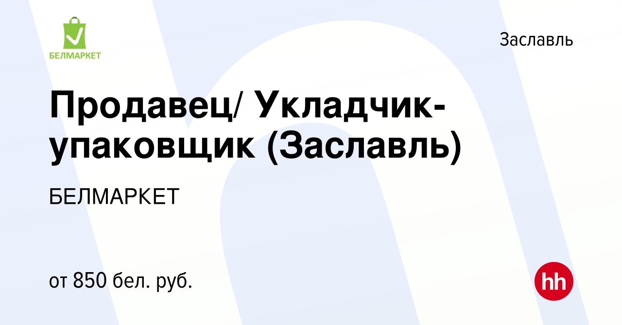 Вакансия Продавец/ Укладчик-упаковщик (Заславль) в Заславле, работа в  компании БЕЛМАРКЕТ (вакансия в архиве c 7 декабря 2021)