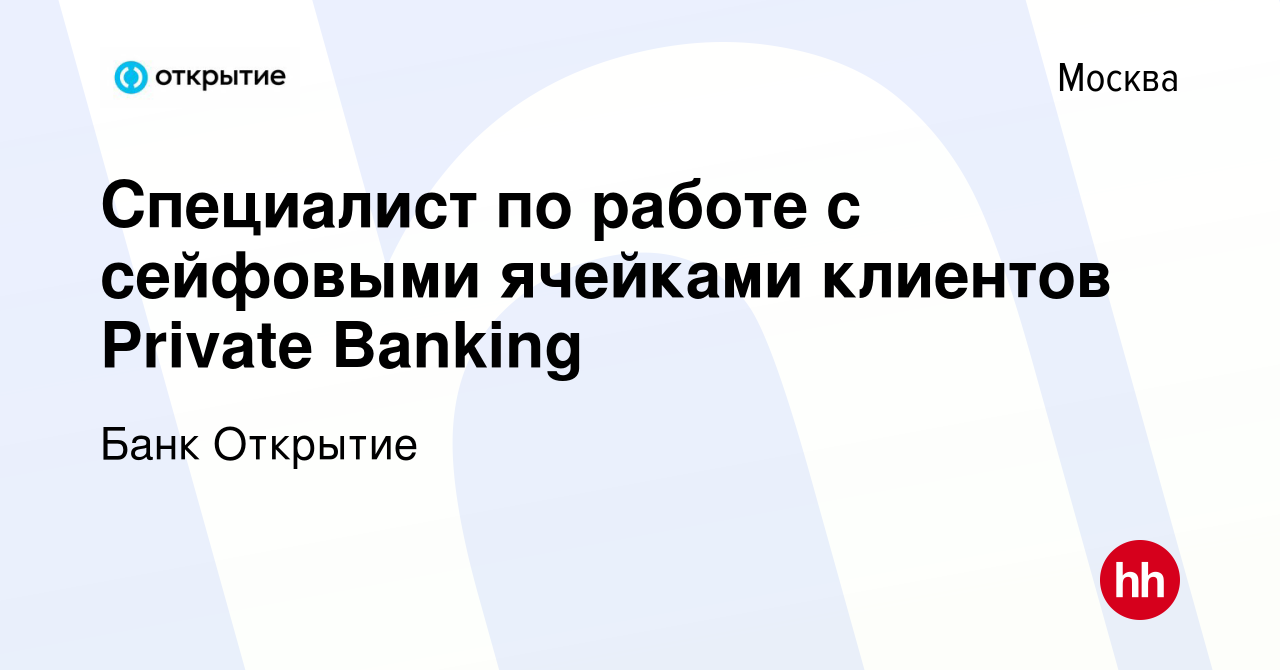 Вакансия Специалист по работе с сейфовыми ячейками клиентов Private Banking  в Москве, работа в компании Банк Открытие (вакансия в архиве c 16 июля 2021)