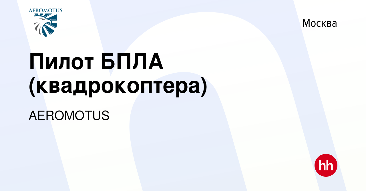 Вакансия Пилот БПЛА (квадрокоптера) в Москве, работа в компании