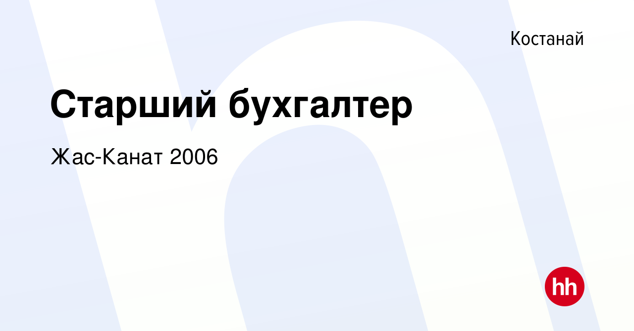 Вакансия Старший бухгалтер в Костанае, работа в компании Жас-Канат 2006  (вакансия в архиве c 16 июля 2021)