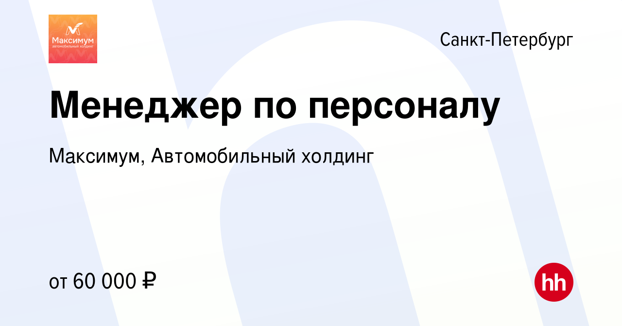 Вакансия Менеджер по персоналу в Санкт-Петербурге, работа в компании  Максимум, Автомобильный холдинг (вакансия в архиве c 21 июля 2021)