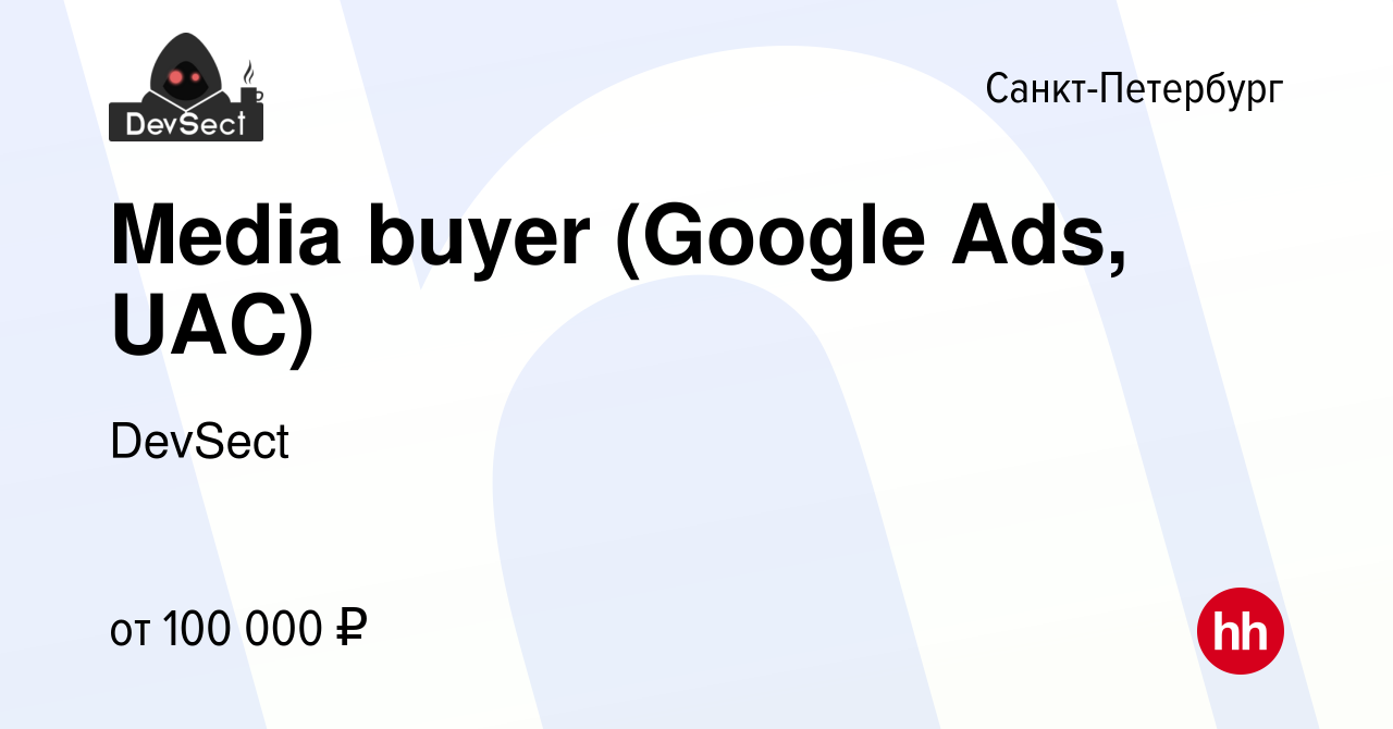 Вакансия Media buyer (Google Ads, UAC) в Санкт-Петербурге, работа в  компании DevSect (вакансия в архиве c 16 июля 2021)