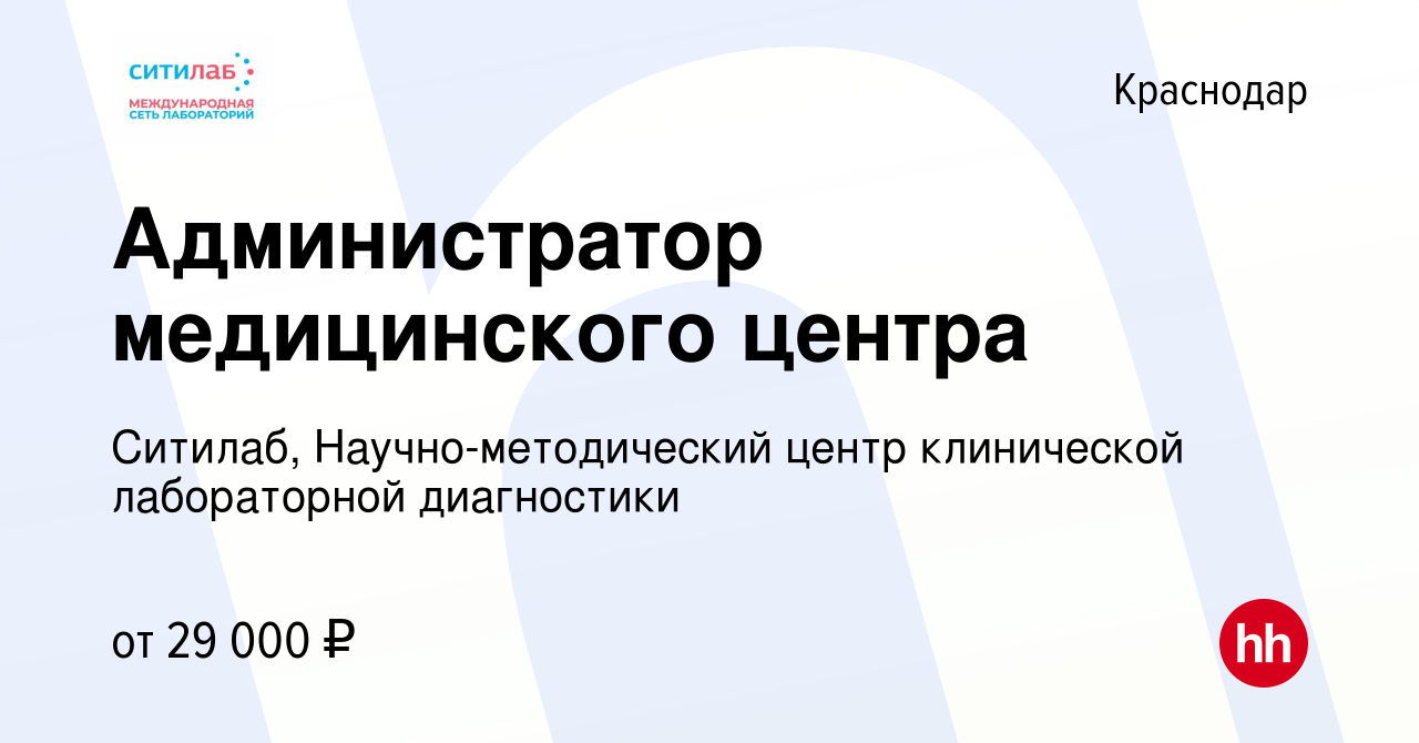 Вакансия Администратор медицинского центра в Краснодаре, работа в компании  Ситилаб, Научно-методический центр клинической лабораторной диагностики  (вакансия в архиве c 16 июля 2021)