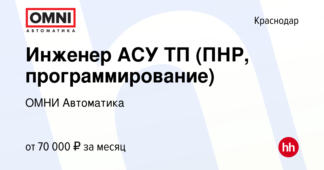 Вакансия Инженер АСУ ТП (ПНР, программирование) в Краснодаре, работа в  компании ОМНИ Автоматика (вакансия в архиве c 16 июля 2021)