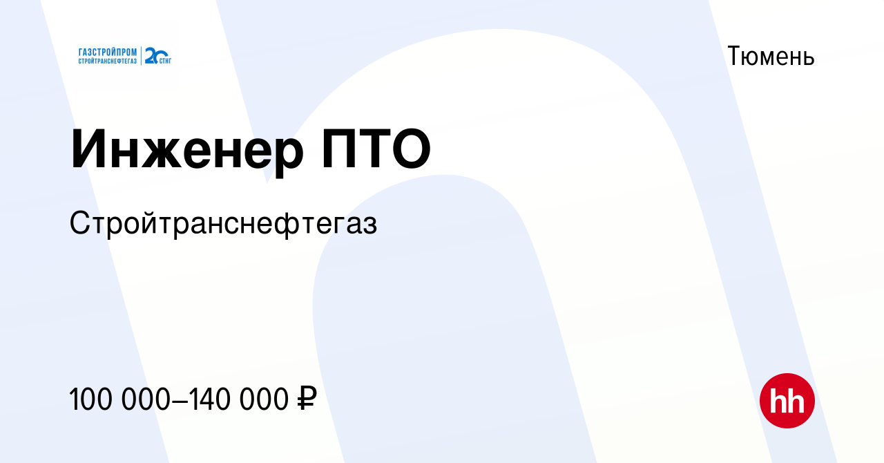 Инженер пто вакансии тюмень