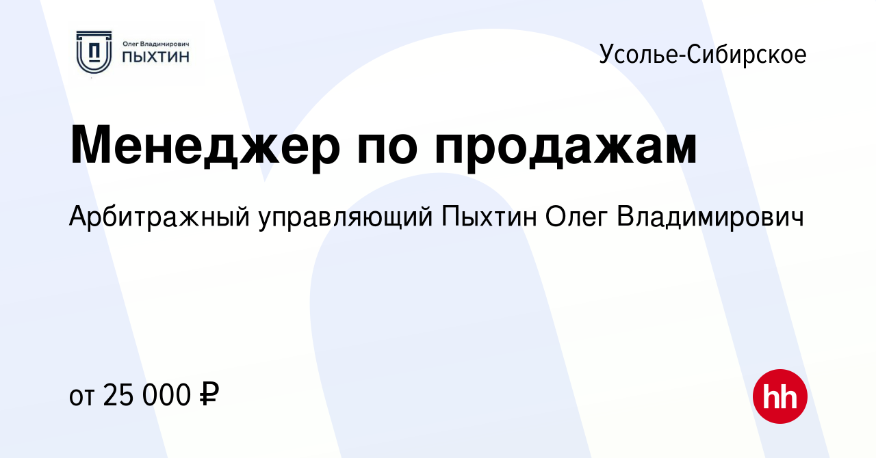 Вакансия Менеджер по продажам в Усолье-Сибирском, работа в компании  Арбитражный управляющий Пыхтин Олег Владимирович (вакансия в архиве c 16  июля 2021)