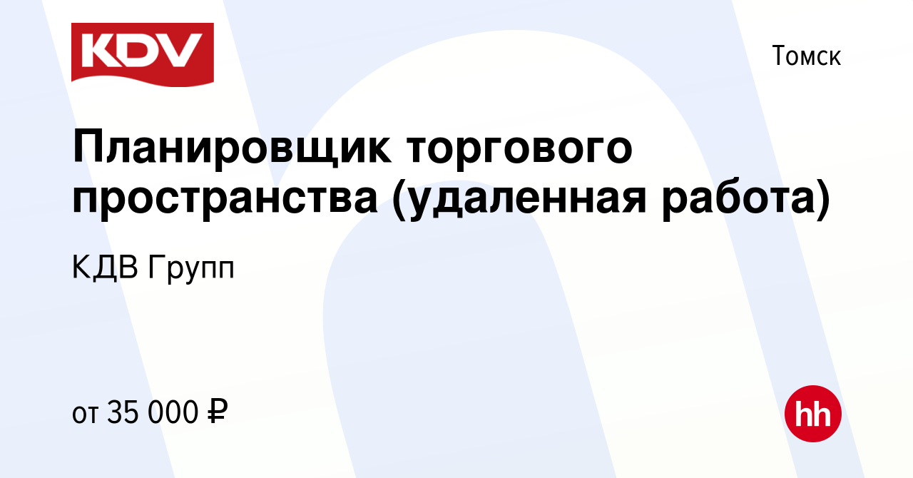 Вакансия Планировщик торгового пространства (удаленная работа) в Томске,  работа в компании КДВ Групп (вакансия в архиве c 14 июля 2021)