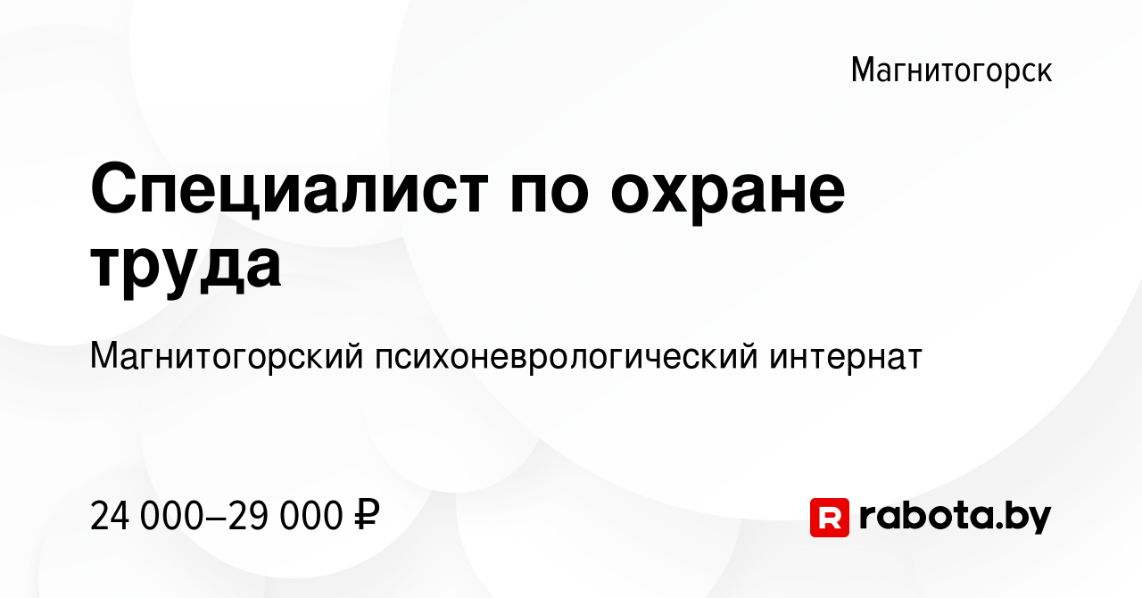 Вакансия Специалист по охране труда в Магнитогорске, работа в компании  Магнитогорский психоневрологический интернат (вакансия в архиве c 15  августа 2021)