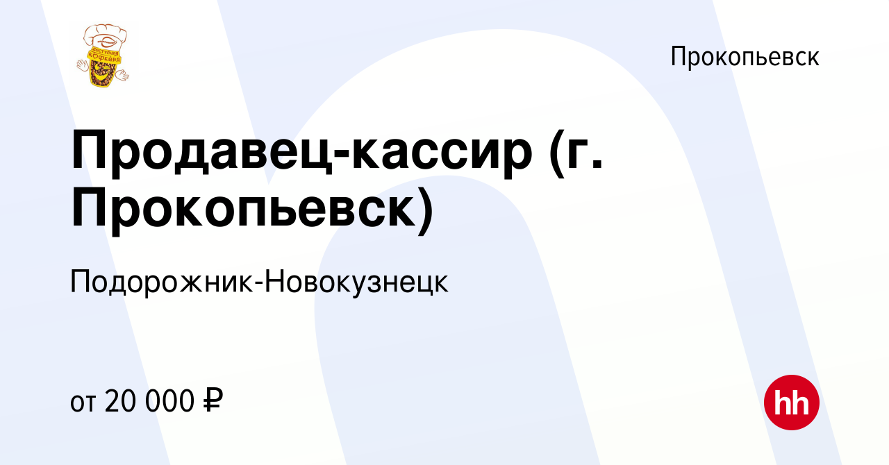 Вакансия Продавец-кассир (г. Прокопьевск) в Прокопьевске, работа в компании  Подорожник-Новокузнецк (вакансия в архиве c 11 августа 2021)