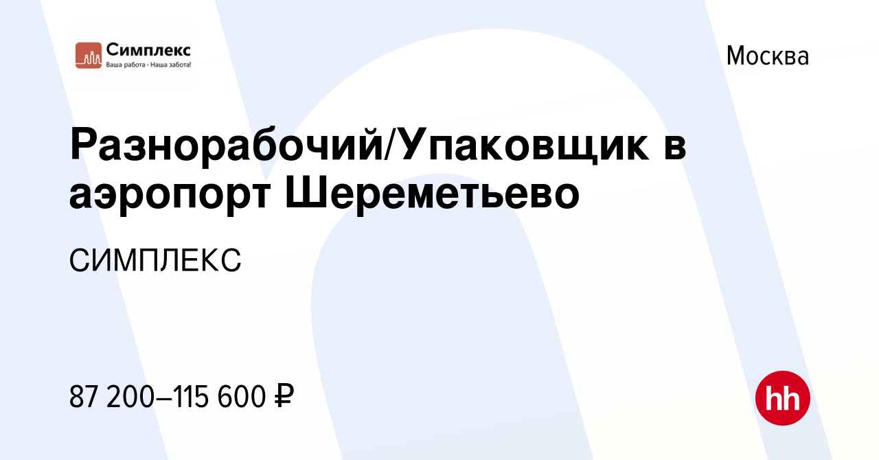 Вакансия Разнорабочий/Упаковщик в аэропорт Шереметьево в Москве, работа в  компании СИМПЛЕКС (вакансия в архиве c 10 сентября 2021)