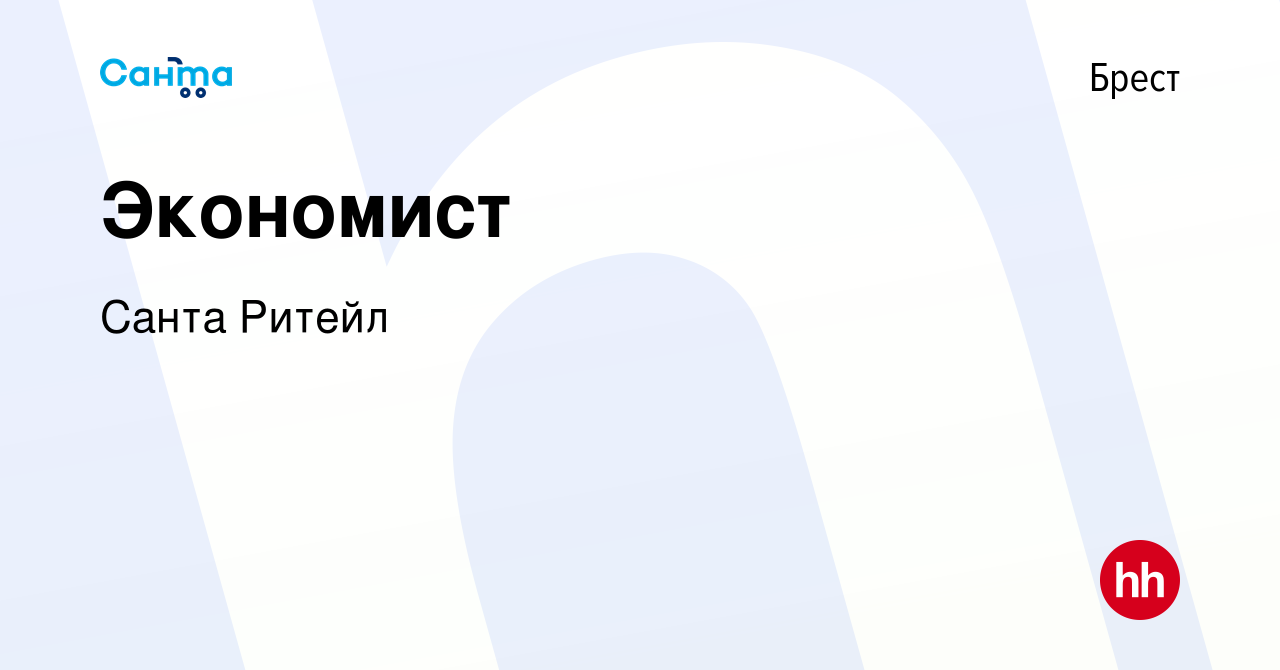 Вакансия Экономист в Бресте, работа в компании Санта Ритейл (вакансия в  архиве c 17 июля 2021)